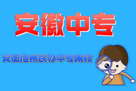 安徽池州民办中专院校
