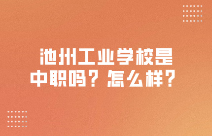 池州工业学校