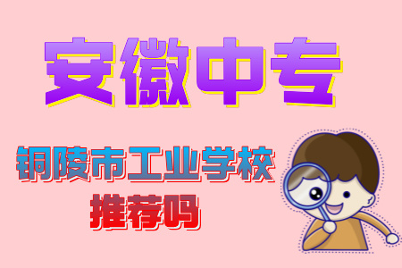 铜陵市工业学校推荐吗