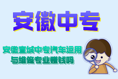 安徽宣城中专汽车运用与维修专业赚钱吗