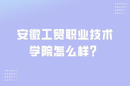 安徽工贸职业技术学院
