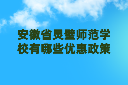 安徽省灵璧师范学校有哪些优惠政策