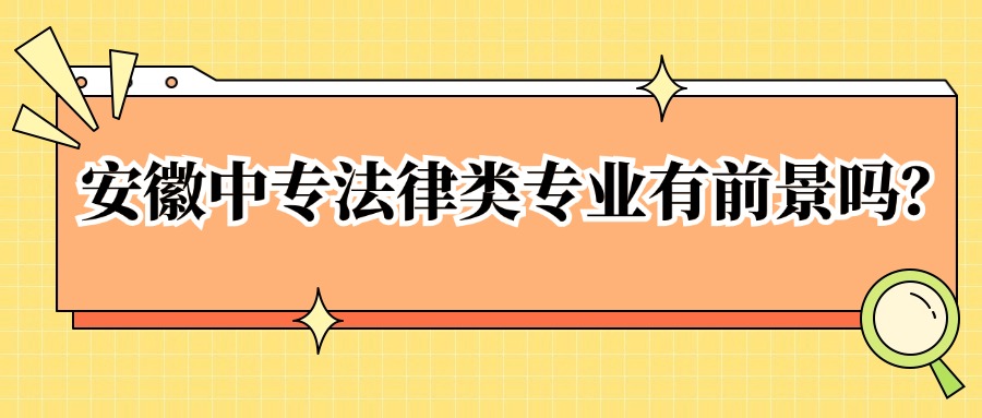安徽中专法律类专业有前景吗？