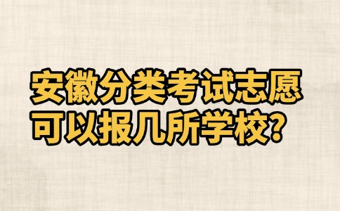 安徽分类考试志愿可以报几所学校?