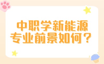 新能源专业前景