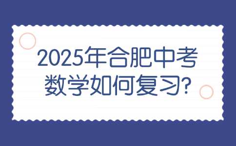 2025年合肥中考数学如何复习?